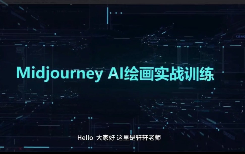 轩轩老师AI绘画大师班 以及最新秋叶大神sd,comfy ui 教学和安装包 学习资源72G-AI创作学习-提示词应用-短视频玩法青花瓷AI学习网