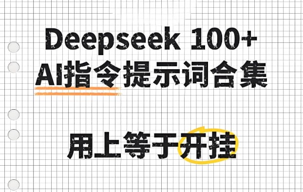 deepseek100+款高效实用AI指令大全，提升创作效率与自动化能力必备合集-AI创作学习-提示词应用-短视频玩法青花瓷AI学习网