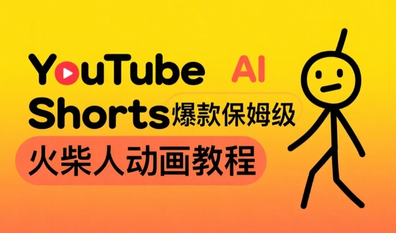 保姆级AI火柴人动画教程，打造YouTube Shorts爆款，赚取美金实操项目【98】