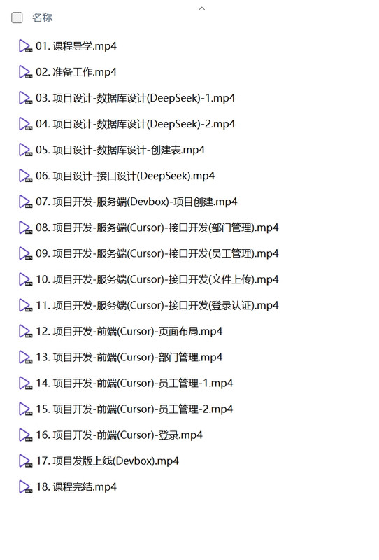 黑马程序员《DeepSeek+Cursor+Devbox 零代码开发项目课程》-AI创作学习-提示词应用-短视频玩法青花瓷AI学习网