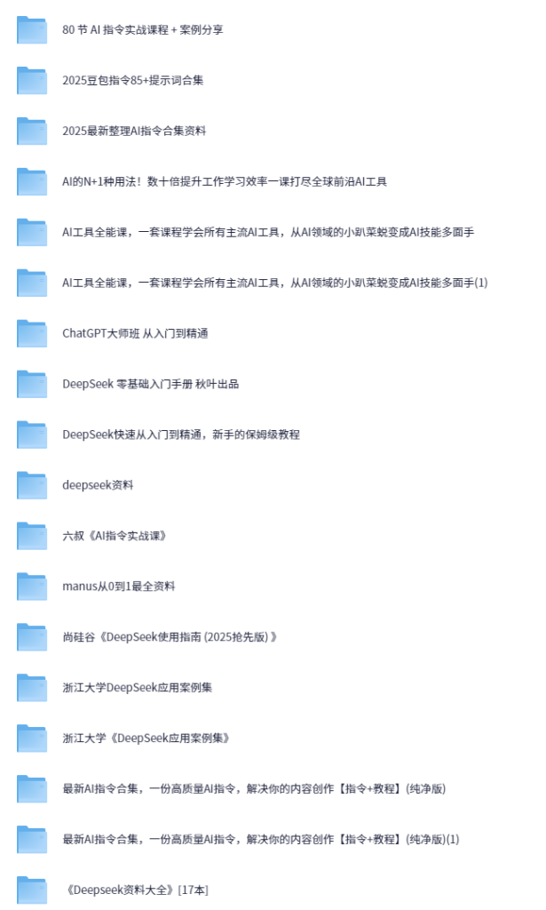 2025 AI资源飓风 | 实战指令+前沿工具+保姆级教程一站式打包-AI创作学习-提示词应用-短视频玩法青花瓷AI学习网