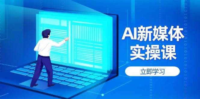 用AI制作电影：小白学会后轻松熟练上手，变现方式多样，日入2张+-AI创作学习-提示词应用-短视频玩法青花瓷AI学习网