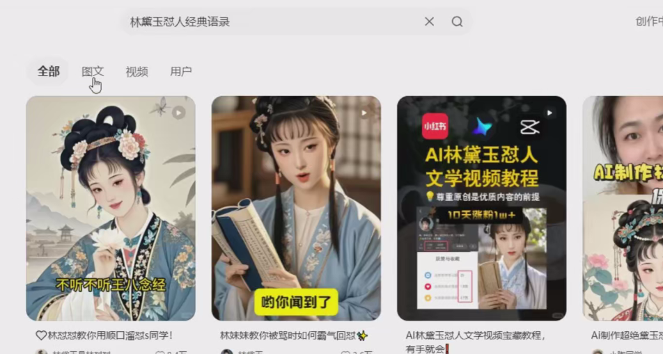 利用AI制作林黛玉怼人视频，玩爆小红书商单-AI创作学习-提示词应用-短视频玩法青花瓷AI学习网