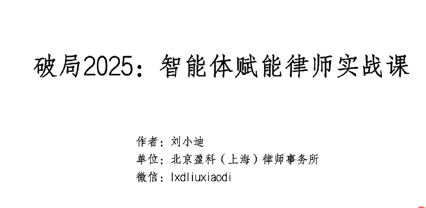 破局2025：智能体赋能律师实战课，沉淀专属知识，赋能律师实务-AI创作学习-提示词应用-短视频玩法青花瓷AI学习网