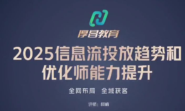 信息流效果提升集训营，从账号冷启动到AI提效，全方位立体提升效果解决问题-AI创作学习-提示词应用-短视频玩法青花瓷AI学习网
