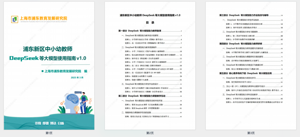 100页中小幼教师DeepSeek等大模型使用指南【PDF】-AI创作学习-提示词应用-短视频玩法青花瓷AI学习网