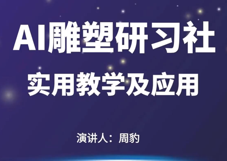 AI雕塑研习社·实训课，AI雕塑软件实操及技巧应用，一次让你成为AI雕塑高手-AI创作学习-提示词应用-短视频玩法青花瓷AI学习网