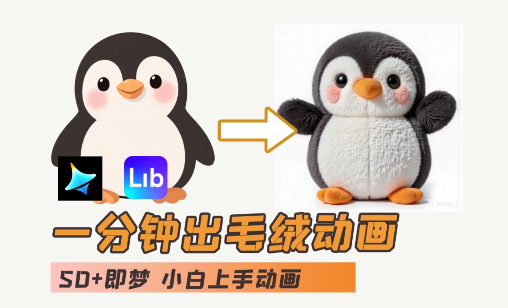AI入门教程 ibLib+即梦AI-毛绒企鹅动画效果 纯干货-AI创作学习-提示词应用-短视频玩法青花瓷AI学习网