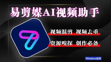 易剪媒最新版1.2.5，一键去重混剪，多款创作工具，自媒体必备工具！-AI创作学习-提示词应用-短视频玩法青花瓷AI学习网