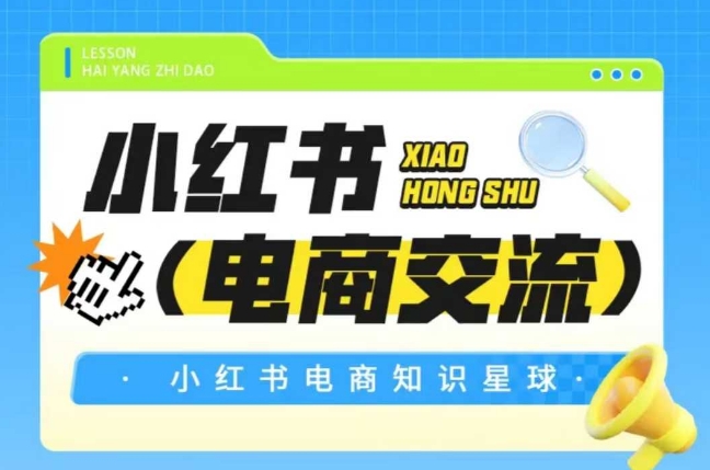 小红书电商，知识星球，小红书电商交流-AI创作学习-提示词应用-短视频玩法青花瓷AI学习网