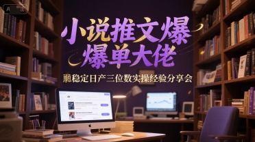 小说推文：爆单大佬稳定日产三位数，一个小时实操经验分享会-AI创作学习-提示词应用-短视频玩法青花瓷AI学习网