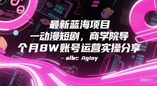 动漫短剧，商学院导师单抖音号一个月8W账号运营实操分享-AI创作学习-提示词应用-短视频玩法青花瓷AI学习网