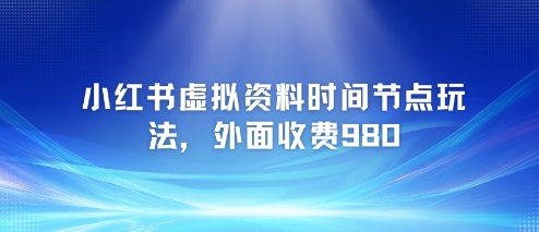 小红书虚拟资料：各种考试，时间节点思路【附带项目教程+案例】-AI创作学习-提示词应用-短视频玩法青花瓷AI学习网