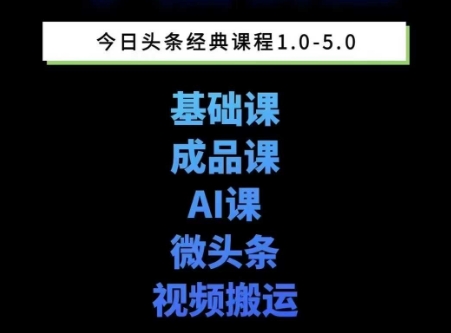 AI写作：头条图文课1-5期，详细教你头条图文写作、微头条、视频搬运，三大变现板块！-AI创作学习-提示词应用-短视频玩法青花瓷AI学习网
