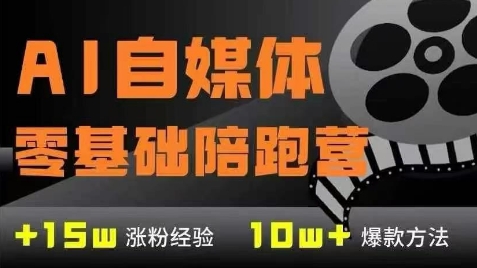 AI自媒体0基础到稳定变现训练营，7大模块带你实现AI自媒体变现-AI创作学习-提示词应用-短视频玩法青花瓷AI学习网