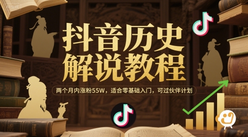 抖音历史解说教程，两个月内涨粉55W，适合零基础入门-AI创作学习-提示词应用-短视频玩法青花瓷AI学习网