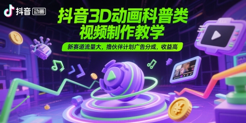 3D动画科普类视频：制作教学实操，新赛道流量大-AI创作学习-提示词应用-短视频玩法青花瓷AI学习网