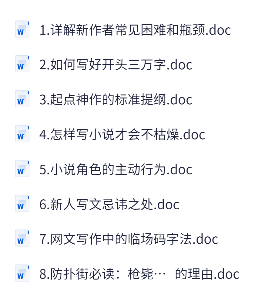 男频文写作资料【2.3M】