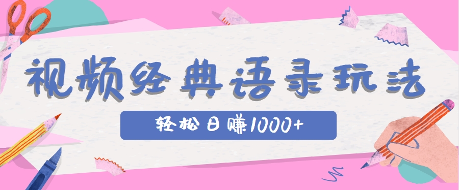 短视频玩法，经典IP+语录，几分钟视频轻松日赚1000+-AI创作学习-提示词应用-短视频玩法青花瓷AI学习网