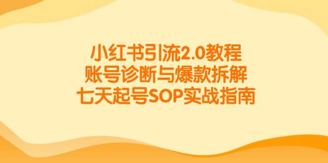 小红书引流2.0教程，系统讲解从账号搭建到爆款内容生产的全流程-AI创作学习-提示词应用-短视频玩法青花瓷AI学习网