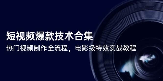 短视频爆款技术合集，热门视频制作全流程，包含基础操作到高级特效的全套教程-AI创作学习-提示词应用-短视频玩法青花瓷AI学习网