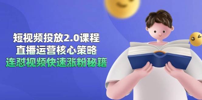 十方电商徐大可-视频号直播底层逻辑和投放计划-AI创作学习-提示词应用-短视频玩法青花瓷AI学习网