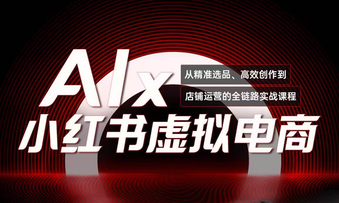 单号月收3w+，小红书低成本搞钱课《AI×小红书虚拟电商》全套-AI创作学习-提示词应用-短视频玩法青花瓷AI学习网