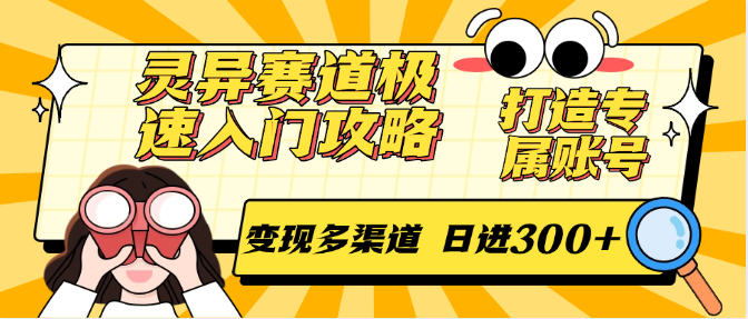 灵异赛道极速入门攻略，打造专属账号，变现多渠道 日进300+-AI创作学习-提示词应用-短视频玩法青花瓷AI学习网
