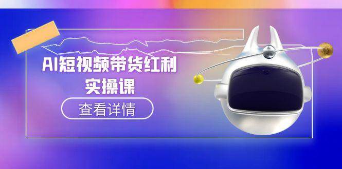 AI短视频带货红利：抖音算法与流量分配机制，AI辅助脚本生成实操指南-AI创作学习-提示词应用-短视频玩法青花瓷AI学习网