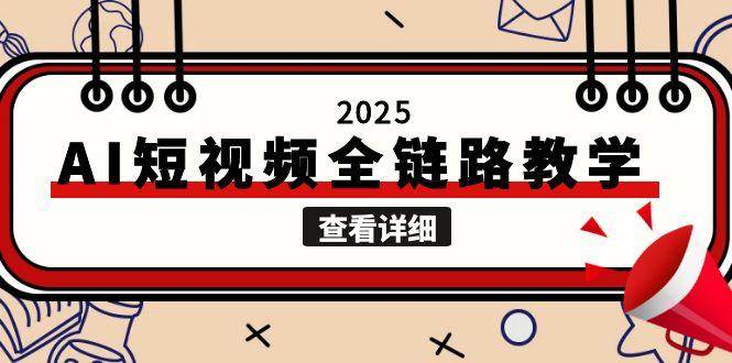 AI短视频全链路教学，文案图片视频生成，解决自媒体创作痛点-AI创作学习-提示词应用-短视频玩法青花瓷AI学习网