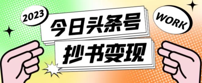 头条抄书冷门项目，单号一天100+，有人一个月变现1w+！（软件+教程+玩法）-AI创作学习-提示词应用-短视频玩法青花瓷AI学习网