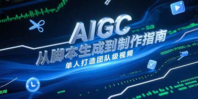 AIGC视频制作指南，从脚本生成到剪辑全流程，单人打造团队级视频-AI创作学习-提示词应用-短视频玩法青花瓷AI学习网