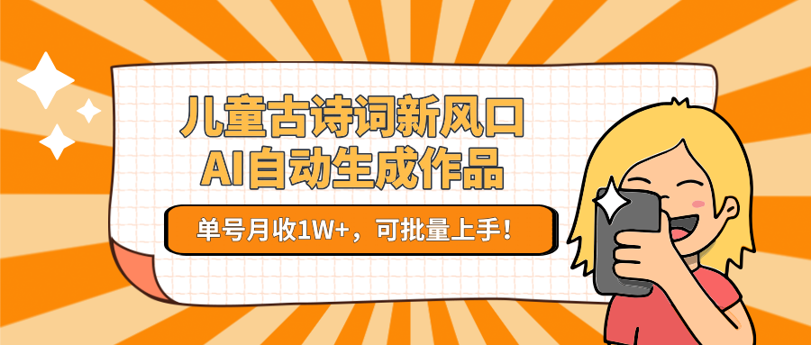 AI自动生成儿童古诗词，单号月收1W+-AI创作学习-提示词应用-短视频玩法青花瓷AI学习网