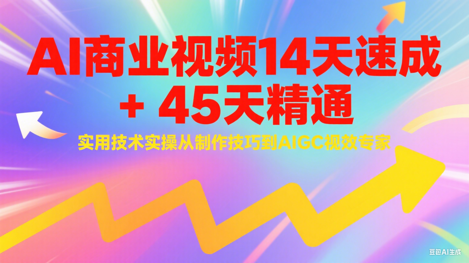 与光学苑：AI商业视频14天速成+45天精通实用技术实操，从制作技巧到AIGC视效专家-AI创作学习-提示词应用-短视频玩法青花瓷AI学习网