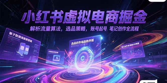 小红书虚拟电商掘金特训营第1期，从0到1，带你玩转小红书虚拟店铺【视频教学+飞书文档】-AI创作学习-提示词应用-短视频玩法青花瓷AI学习网