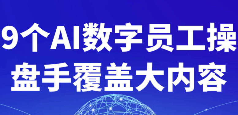 9个AI数字员工操盘手覆盖大内容 【2GB】-AI创作学习-提示词应用-短视频玩法青花瓷AI学习网
