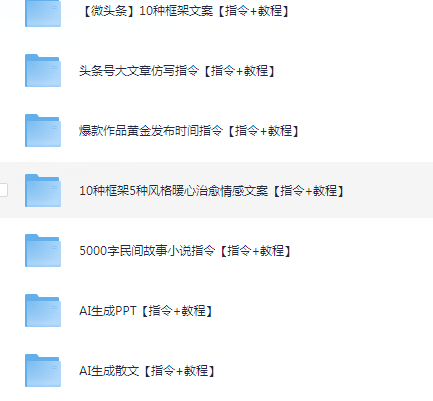 DeepSeek资料（包含ai工具课，ai生成PPT，写小说指令等）[3.2G]-AI创作学习-提示词应用-短视频玩法青花瓷AI学习网
