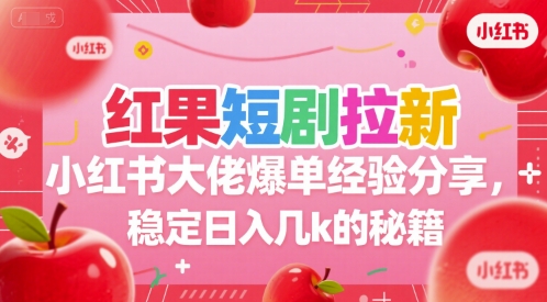 红果短剧拉新：小红书大佬爆单经验分享，稳定日入几k的秘籍，40分钟直播分享-AI创作学习-提示词应用-短视频玩法青花瓷AI学习网