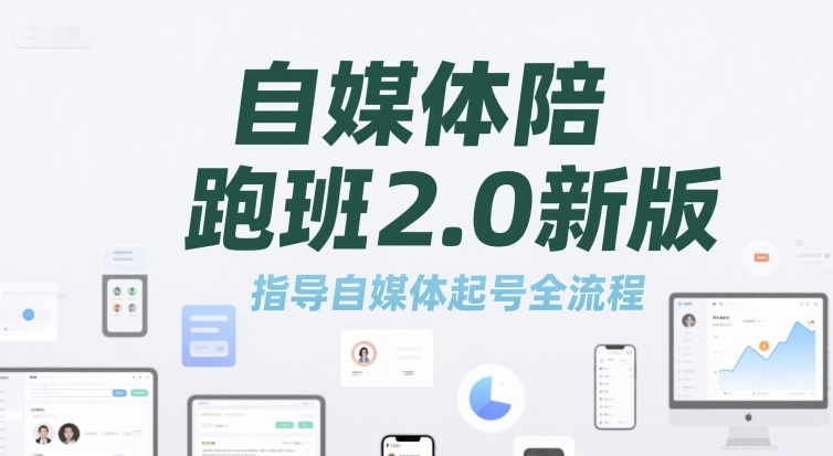 自媒体陪跑班2.0新版，指导自媒体起号全流程-AI创作学习-提示词应用-短视频玩法青花瓷AI学习网