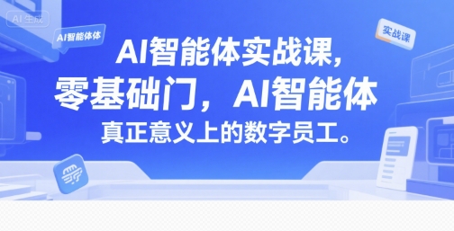 秋叶：AI智能体实战课，零基础入门，AI智能体真正意义上的数字员工【附文档资料】-AI创作学习-提示词应用-短视频玩法青花瓷AI学习网
