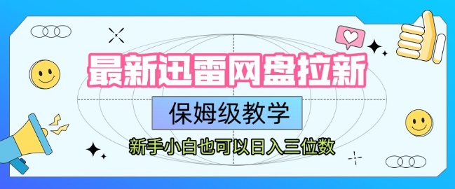 迅雷网盘拉新，保姆级教学-AI创作学习-提示词应用-短视频玩法青花瓷AI学习网