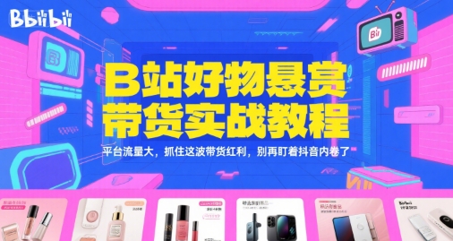 B站好物悬赏带货实战教程：-AI创作学习-提示词应用-短视频玩法青花瓷AI学习网