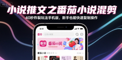 小说推文：番茄小说混剪40秒，炸裂玩法手机版【一个小时直播教学】-AI创作学习-提示词应用-短视频玩法青花瓷AI学习网