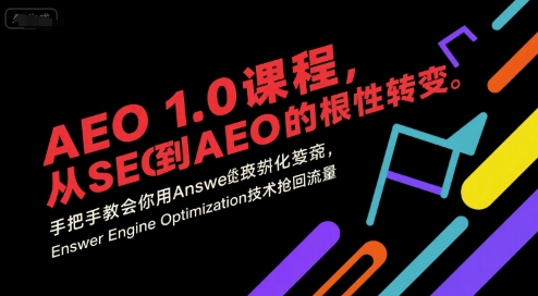 AEO 1.0 课程，从SEO到AE0的基命性转变，手把手教会你用-AI创作学习-提示词应用-短视频玩法青花瓷AI学习网