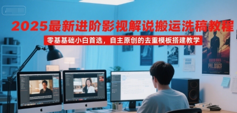 进阶影视解说训练营：搬运洗稿教程，自主原创的去重模板搭建教学-AI创作学习-提示词应用-短视频玩法青花瓷AI学习网