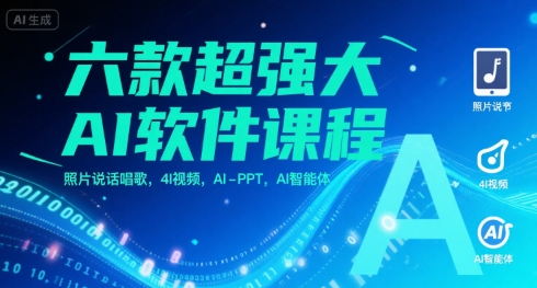 六款超强大AI软件课程，照片说话唱歌，4I视频，AI-PPT，AI智能体-AI创作学习-提示词应用-短视频玩法青花瓷AI学习网