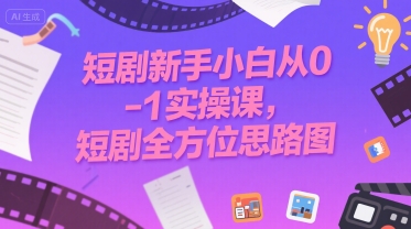 （评论可见）短剧新手小白从0-1实操课，短剧全方位思路图，45分钟直播教学-AI创作学习-提示词应用-短视频玩法青花瓷AI学习网