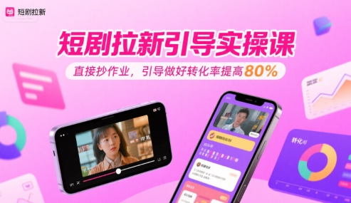 短剧拉新引导实操课，直接抄作业，引导做好转化率提高80%【40分钟直播教学】-AI创作学习-提示词应用-短视频玩法青花瓷AI学习网