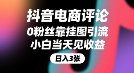 抖音电商评论，0粉丝靠挂图引流，被动挣抖音搜索佣金-AI创作学习-提示词应用-短视频玩法青花瓷AI学习网