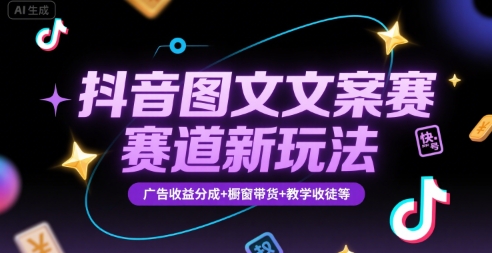 抖音图文：文案赛道新玩法，快速养号起号，广告收益分成+橱窗带货+教学收徒等-AI创作学习-提示词应用-短视频玩法青花瓷AI学习网